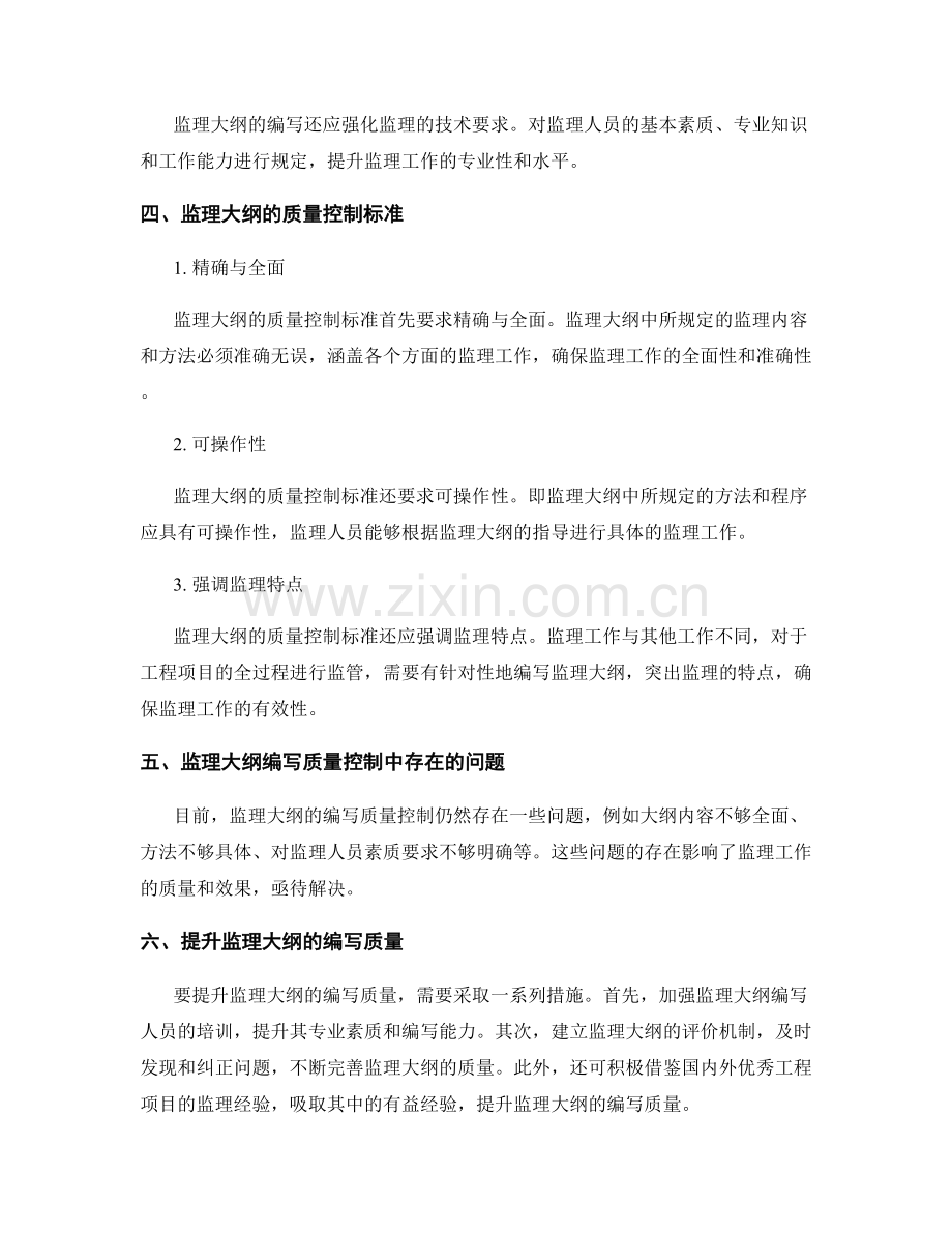 监理大纲的编写要点与质量控制标准.docx_第2页