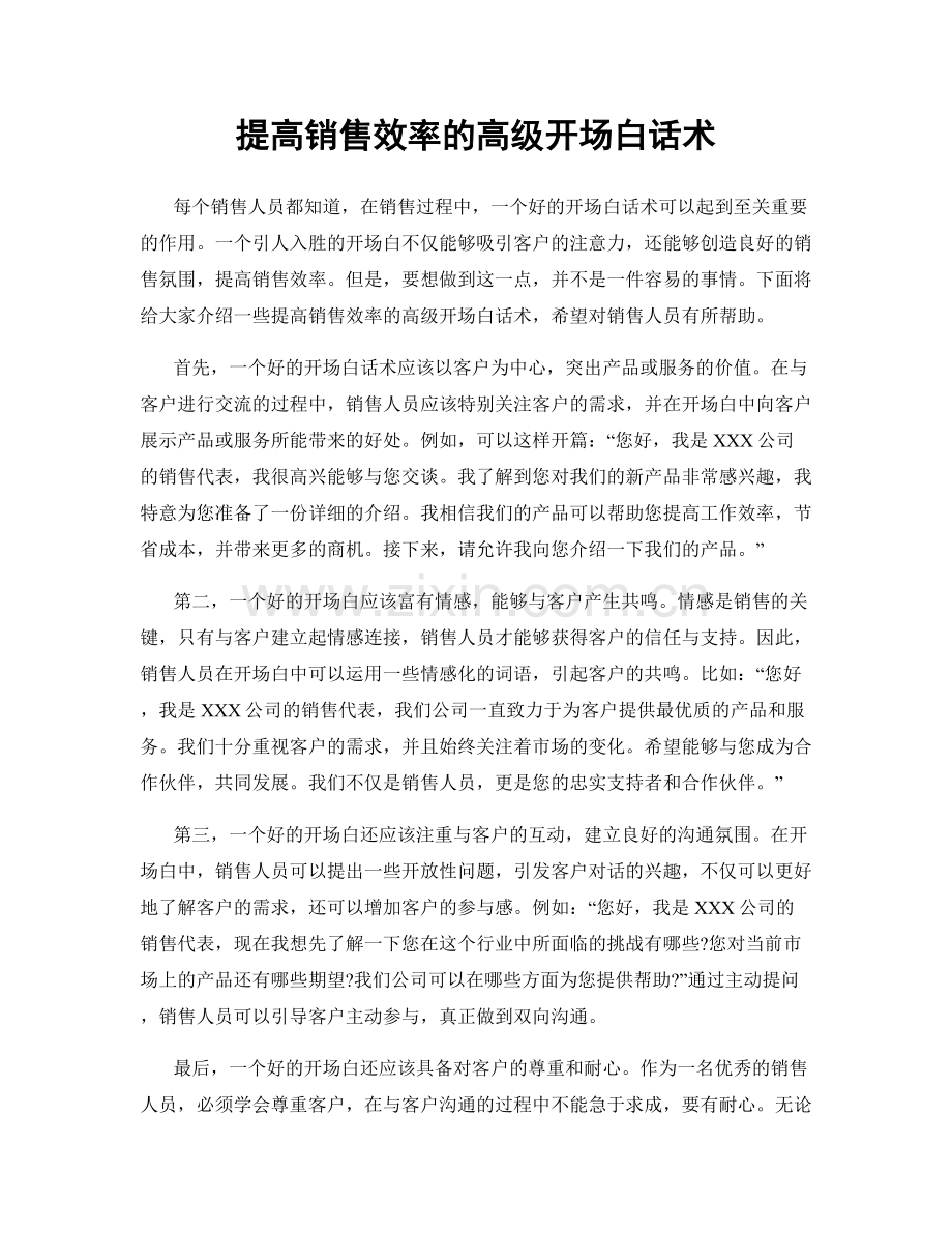 提高销售效率的高级开场白话术.docx_第1页