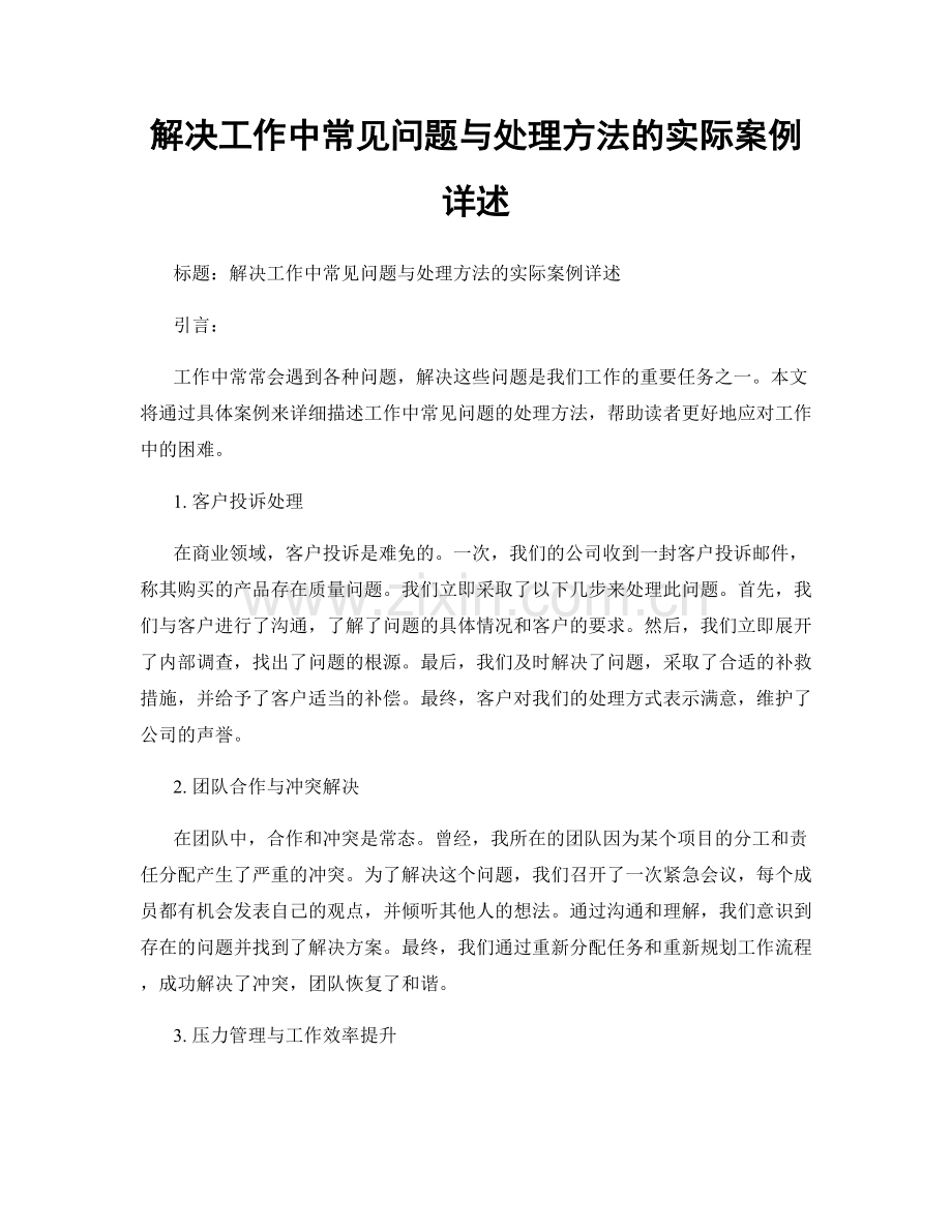 解决工作中常见问题与处理方法的实际案例详述.docx_第1页