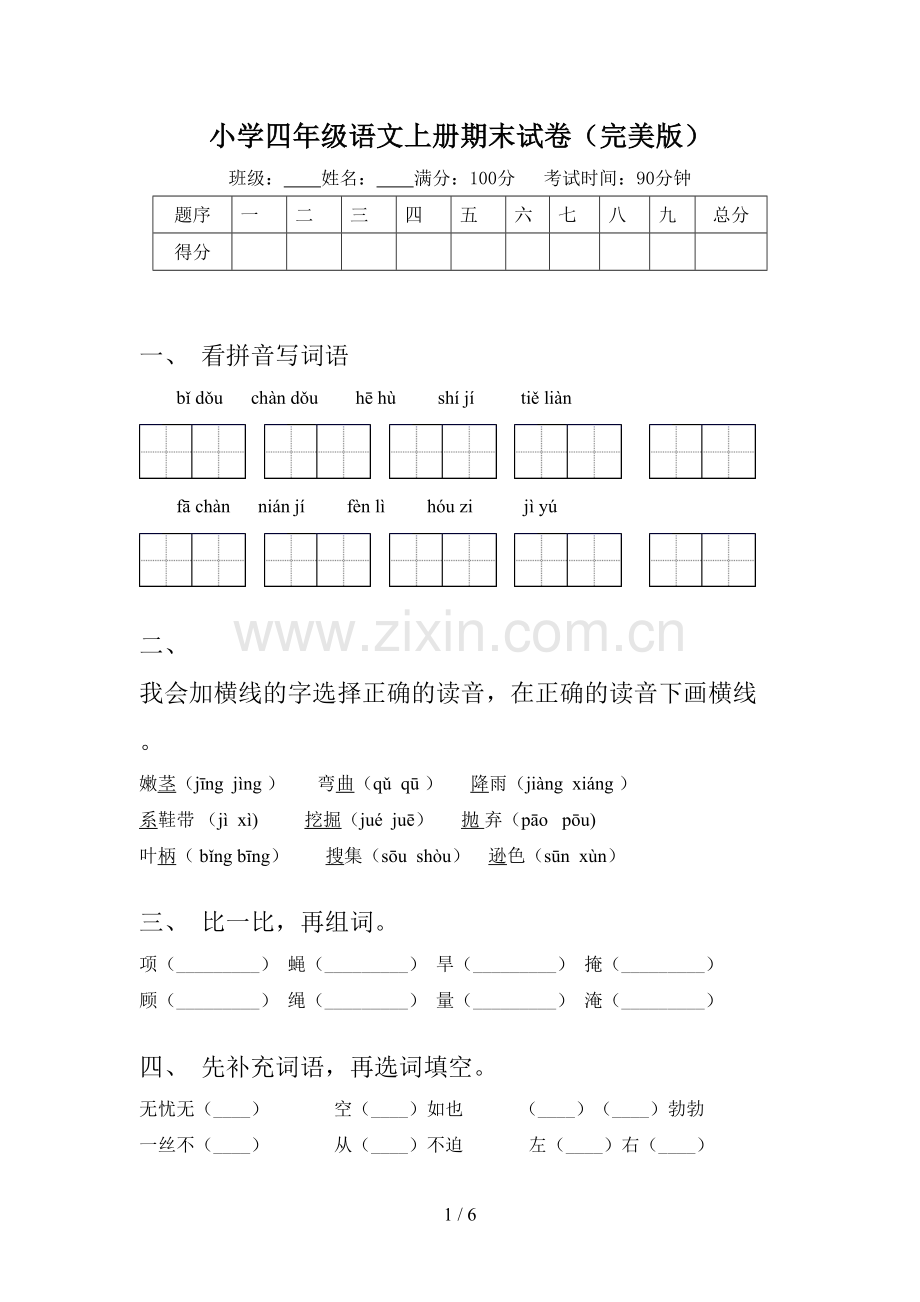 小学四年级语文上册期末试卷.doc_第1页