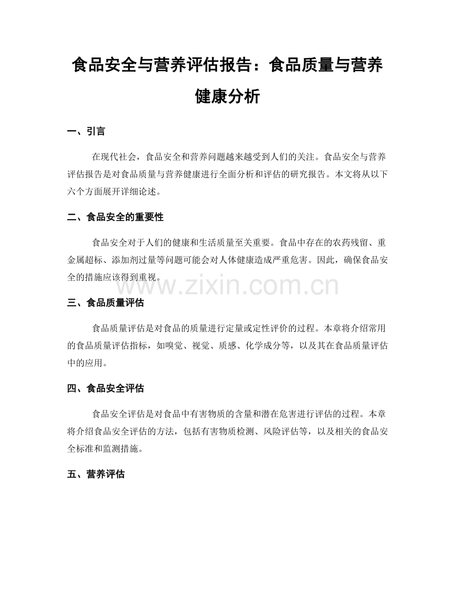 食品安全与营养评估报告：食品质量与营养健康分析.docx_第1页