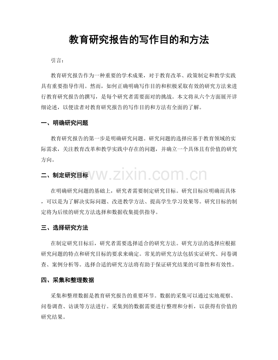 教育研究报告的写作目的和方法.docx_第1页