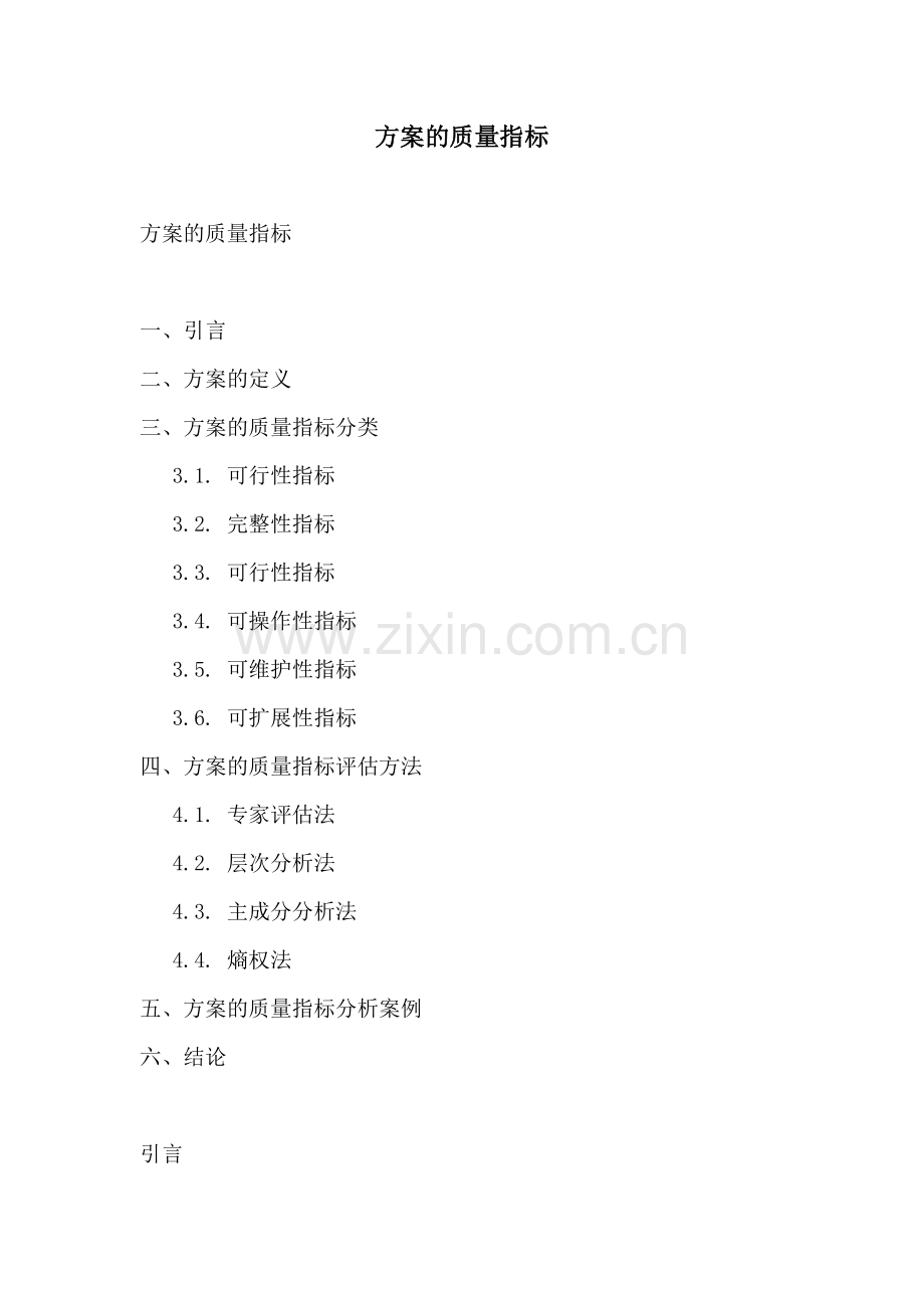 方案的质量指标.docx_第1页