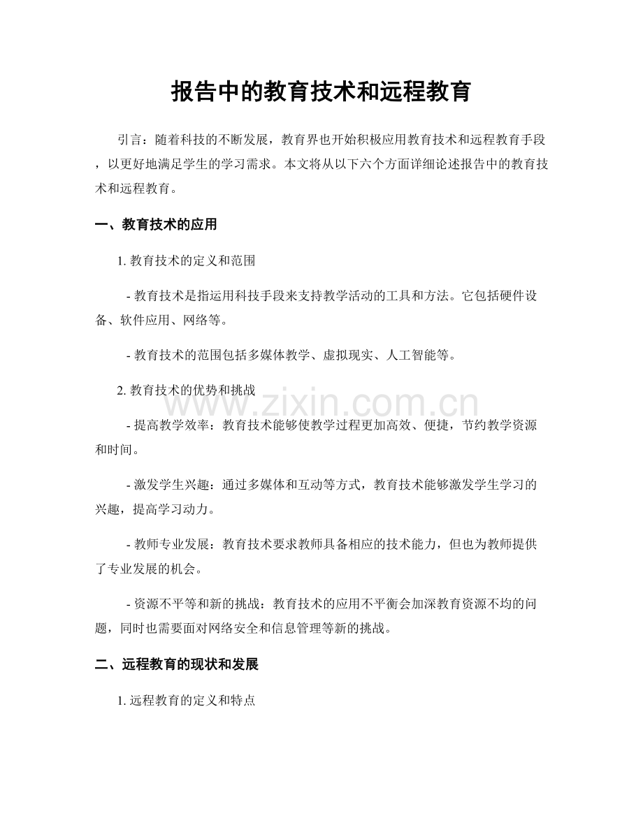 报告中的教育技术和远程教育.docx_第1页