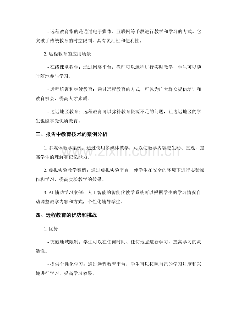 报告中的教育技术和远程教育.docx_第2页