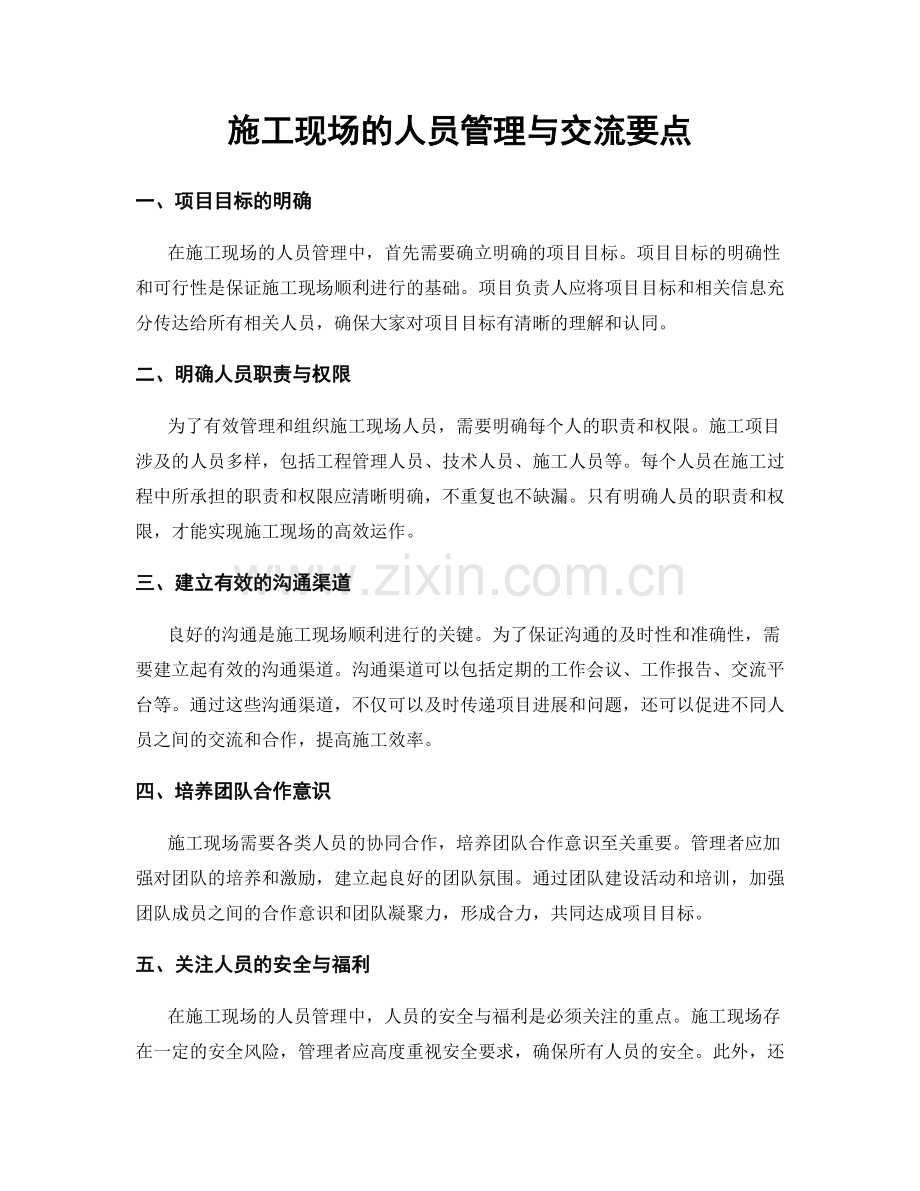 施工现场的人员管理与交流要点.docx_第1页