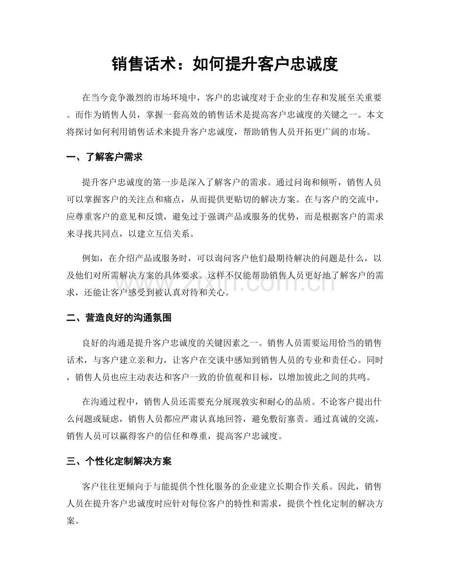 销售话术：如何提升客户忠诚度.docx_第1页