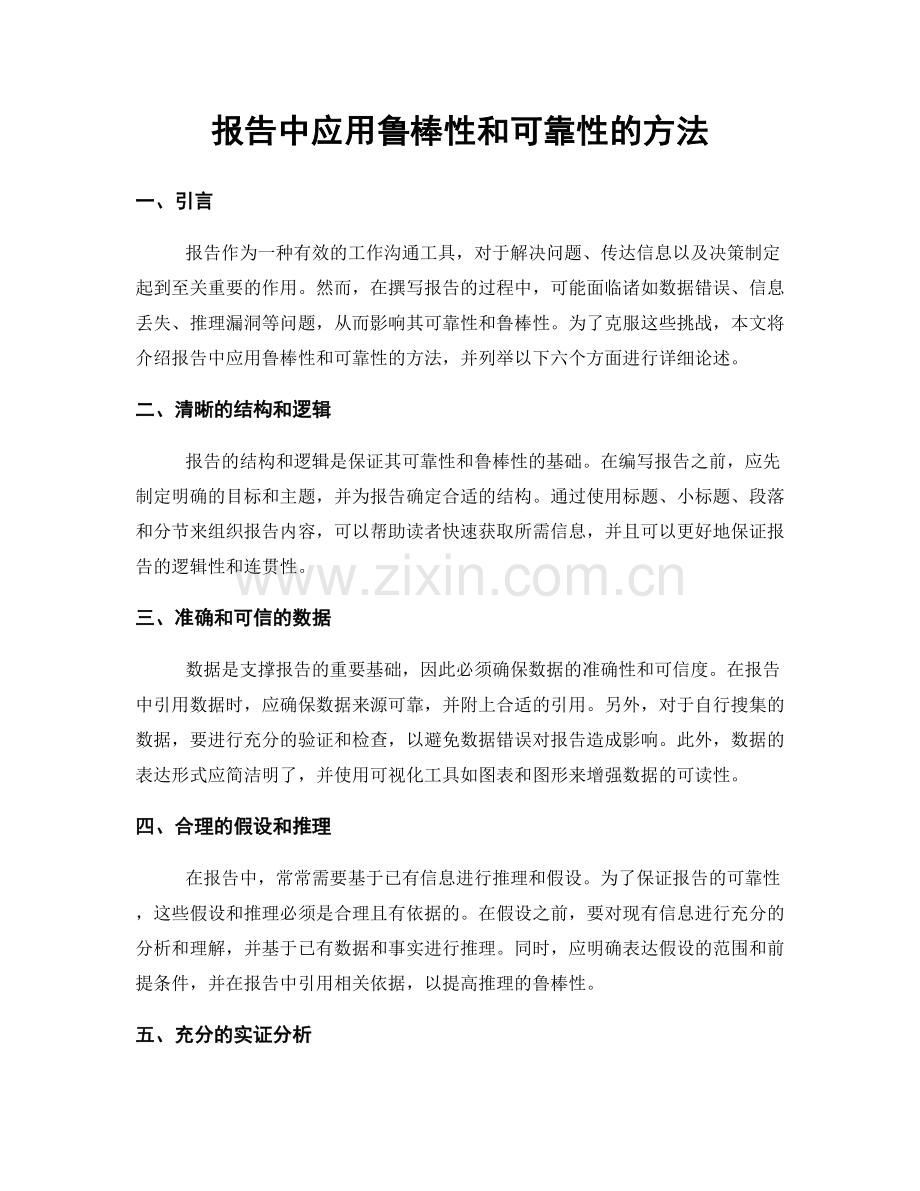 报告中应用鲁棒性和可靠性的方法.docx_第1页