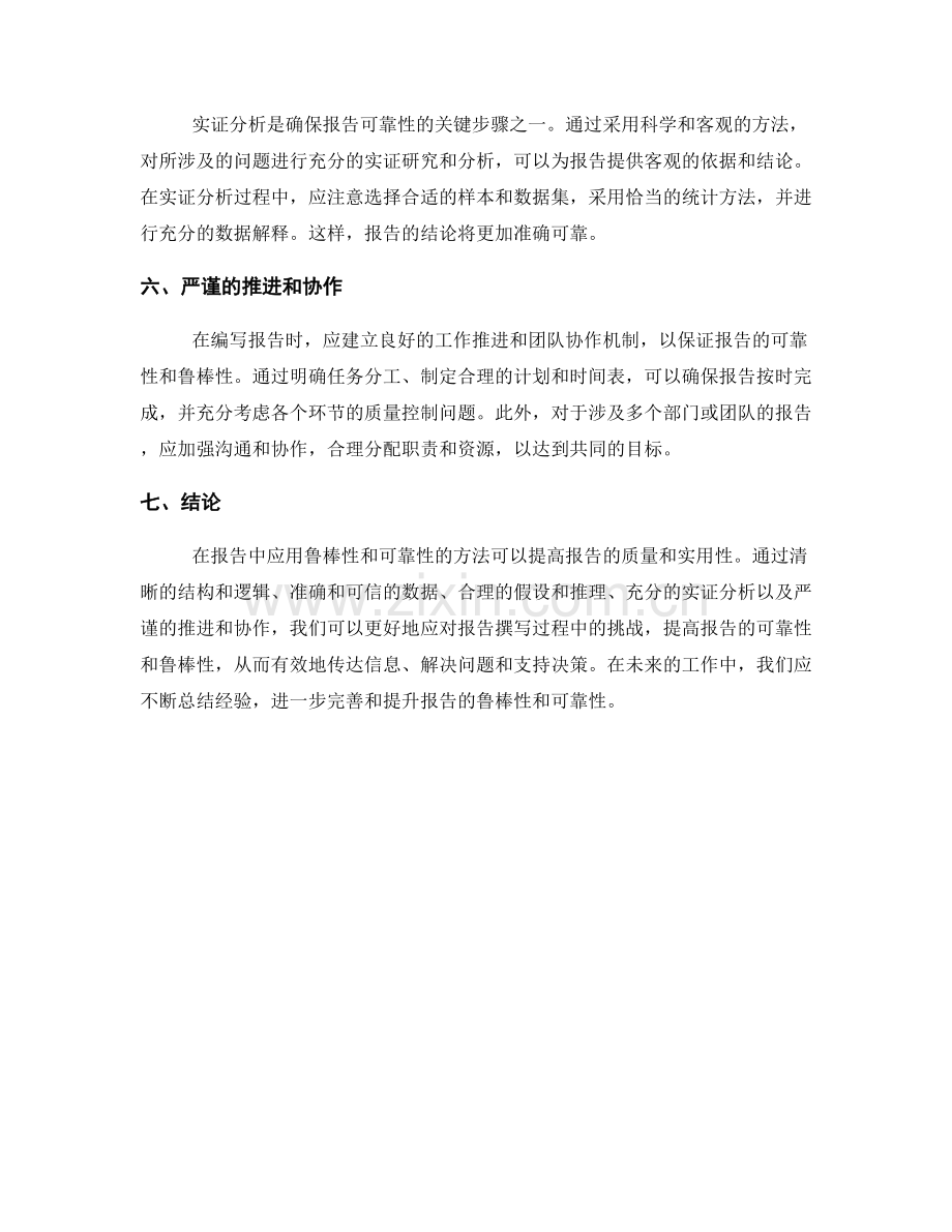 报告中应用鲁棒性和可靠性的方法.docx_第2页