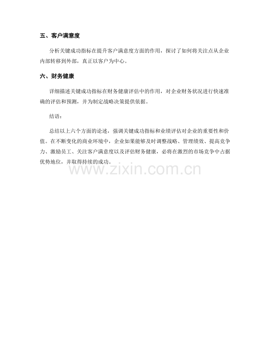 报告中认识关键成功指标和业绩评估的重要性.docx_第2页