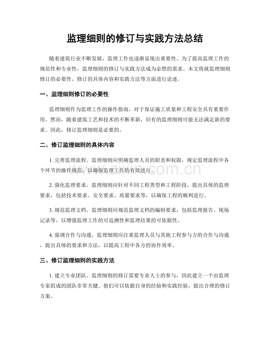 监理细则的修订与实践方法总结.docx_第1页