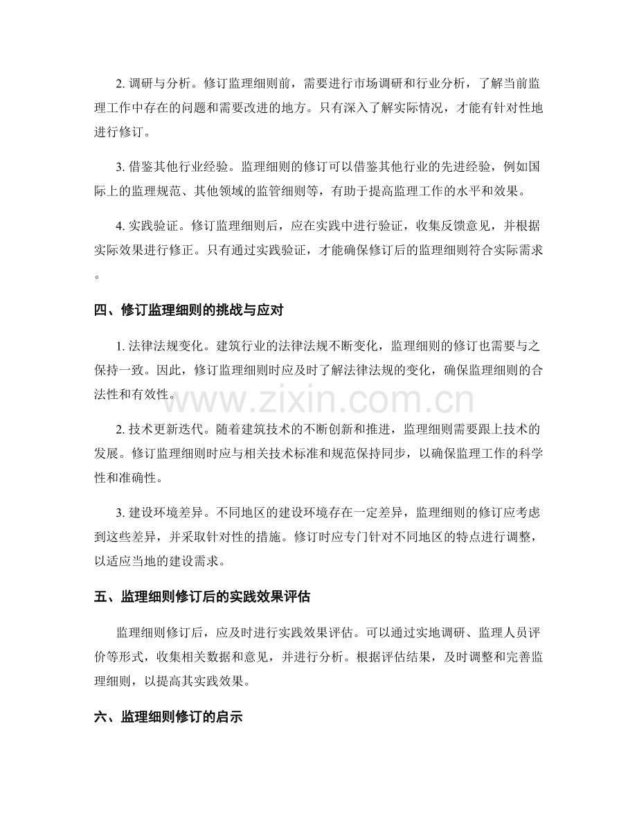 监理细则的修订与实践方法总结.docx_第2页