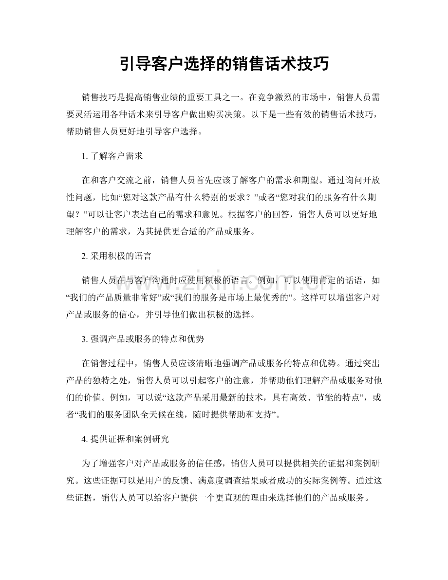 引导客户选择的销售话术技巧.docx_第1页