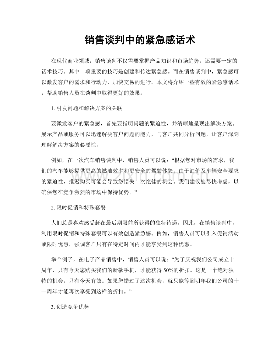 销售谈判中的紧急感话术.docx_第1页