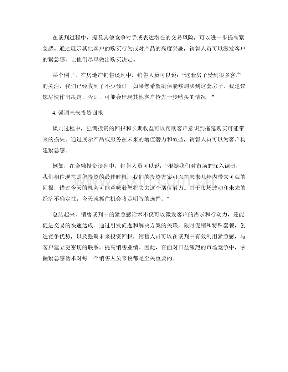 销售谈判中的紧急感话术.docx_第2页