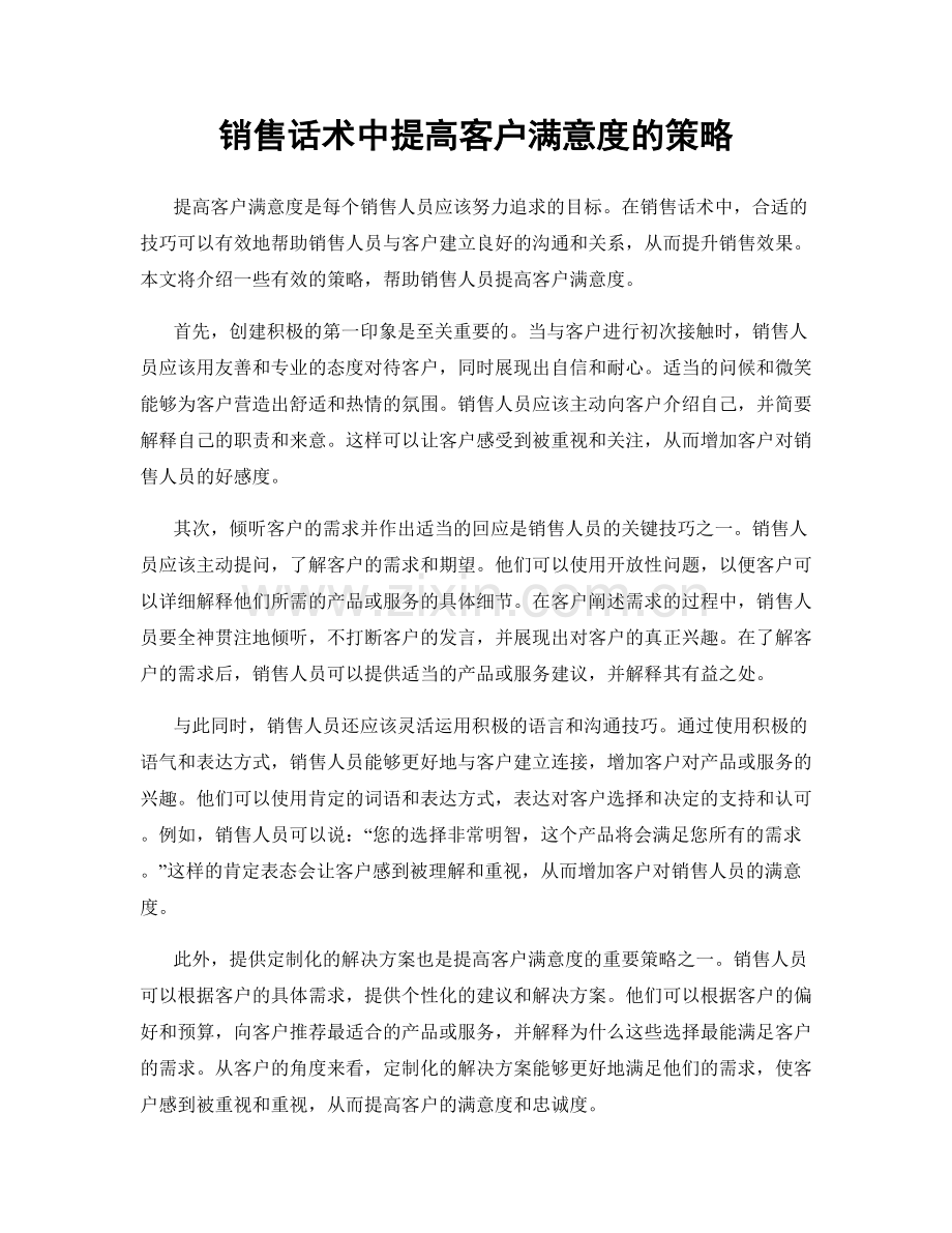 销售话术中提高客户满意度的策略.docx_第1页