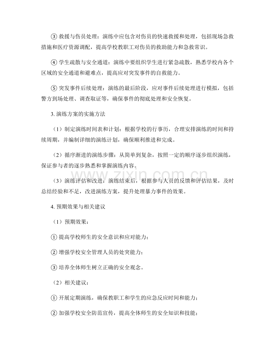 学校暴力事件处理演练方案2023.docx_第2页