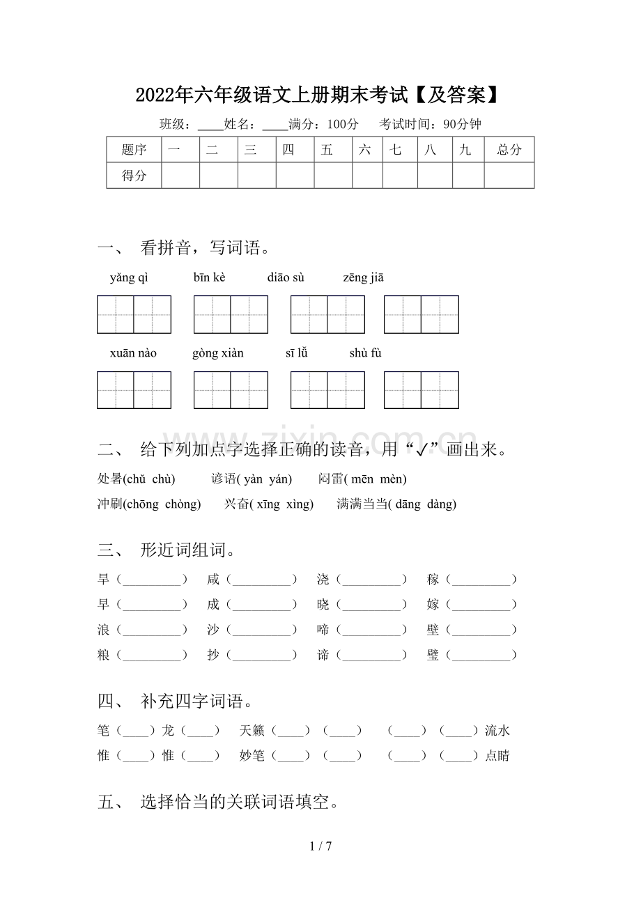 2022年六年级语文上册期末考试【及答案】.doc_第1页