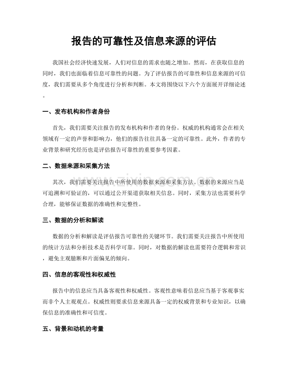 报告的可靠性及信息来源的评估.docx_第1页