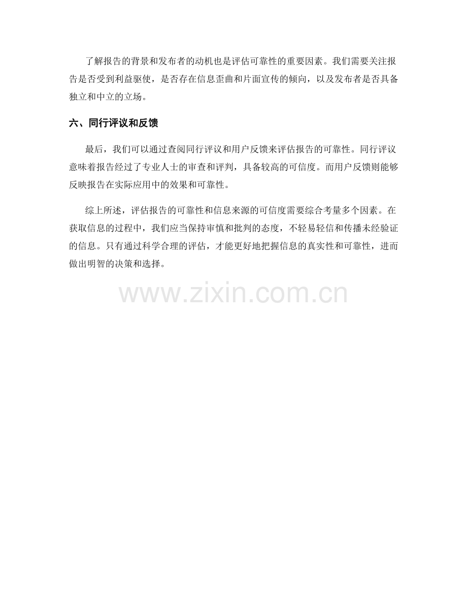 报告的可靠性及信息来源的评估.docx_第2页