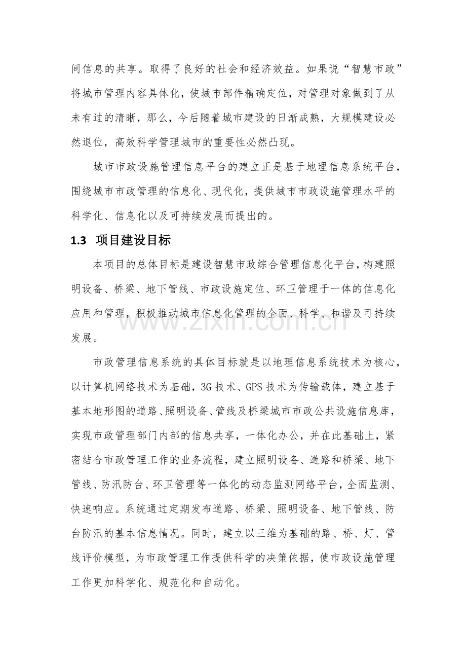 智慧市政建设项目实施方案总体规划.docx_第3页