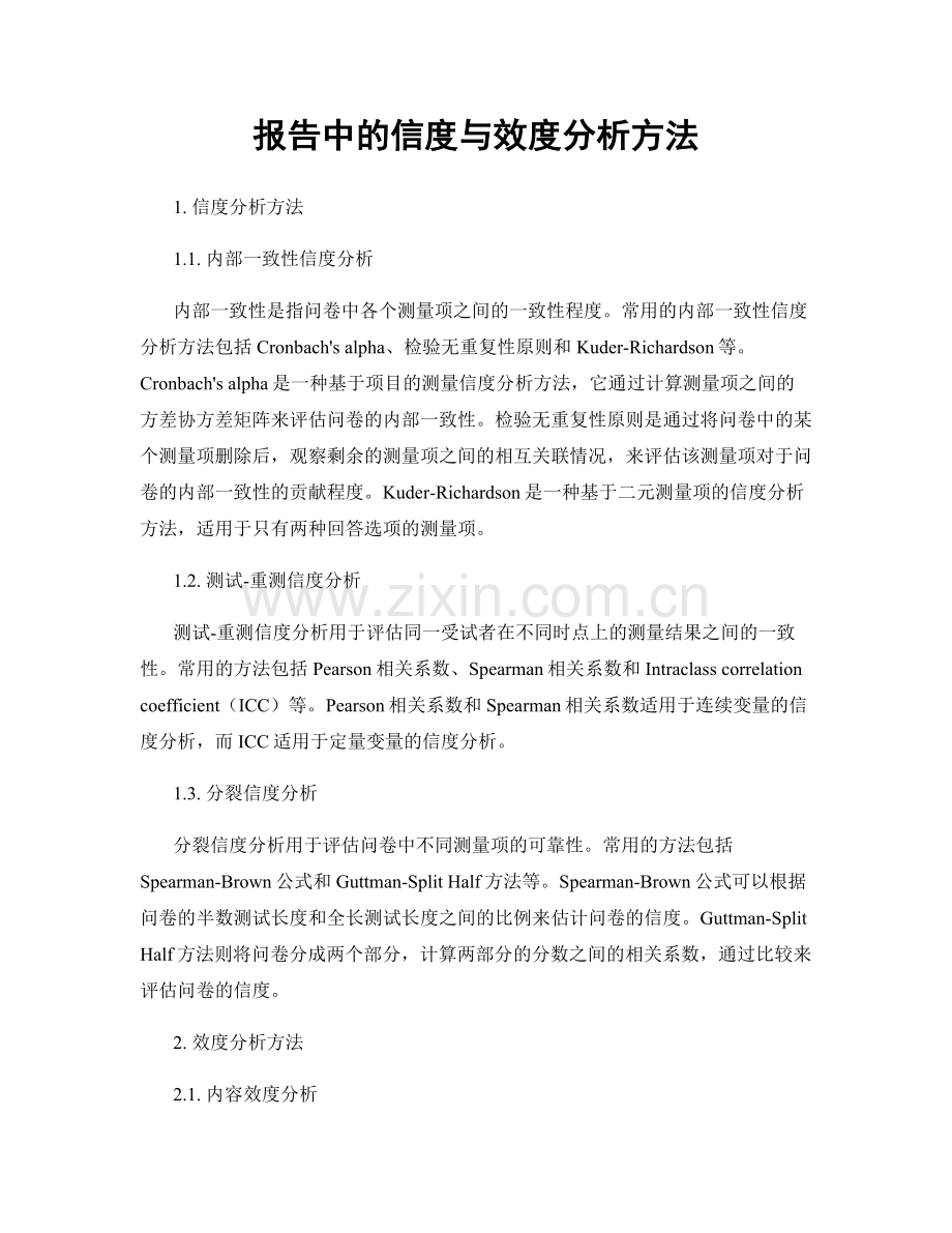 报告中的信度与效度分析方法.docx_第1页