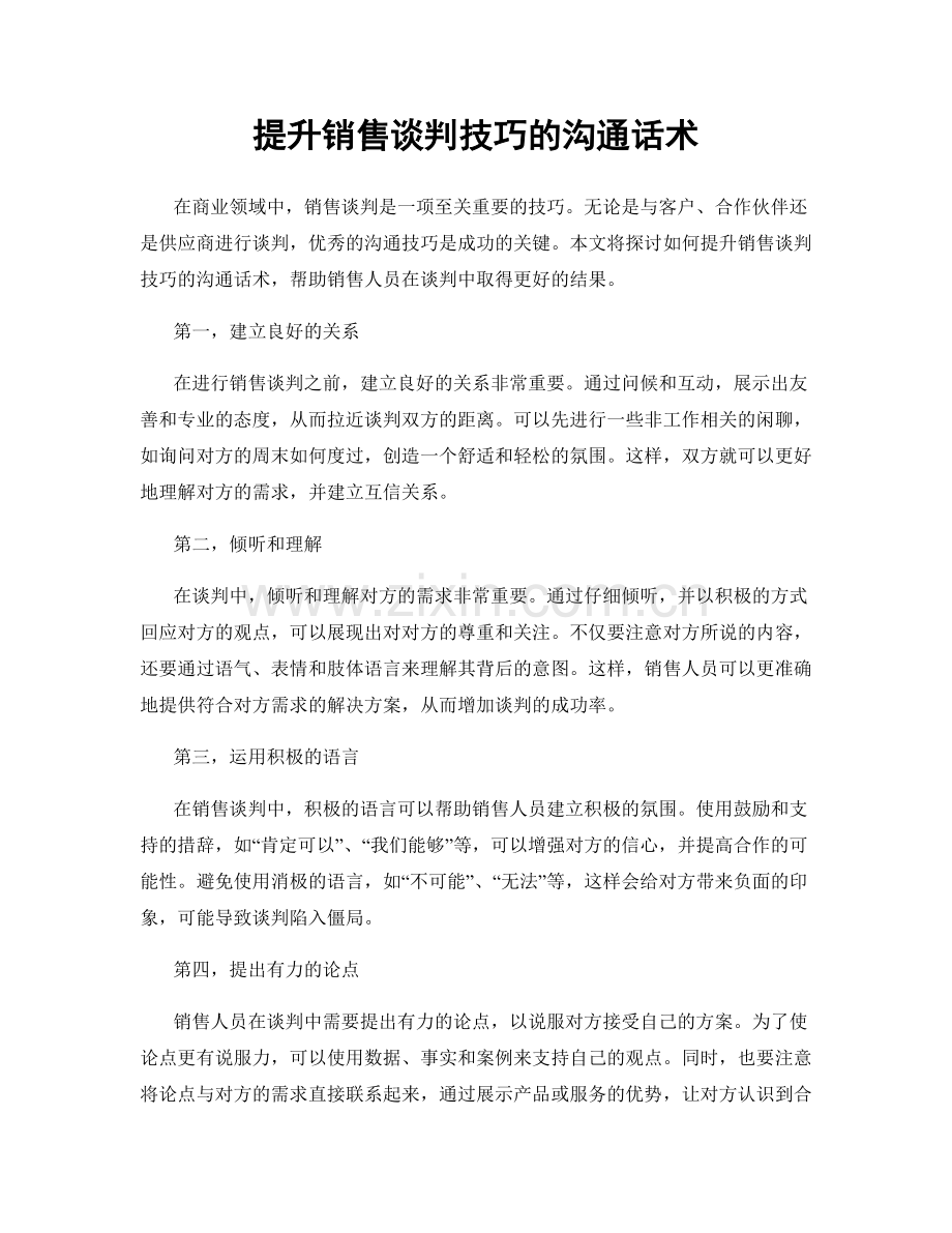 提升销售谈判技巧的沟通话术.docx_第1页