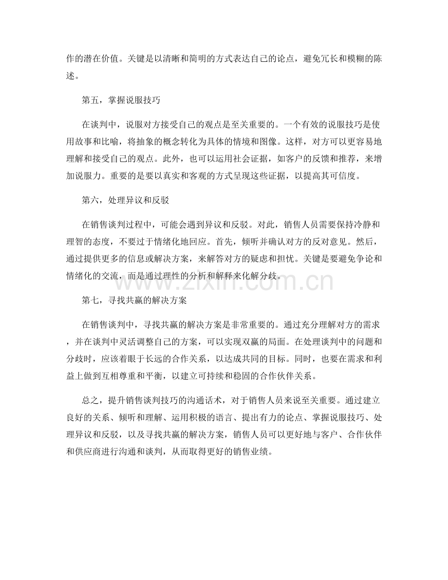 提升销售谈判技巧的沟通话术.docx_第2页