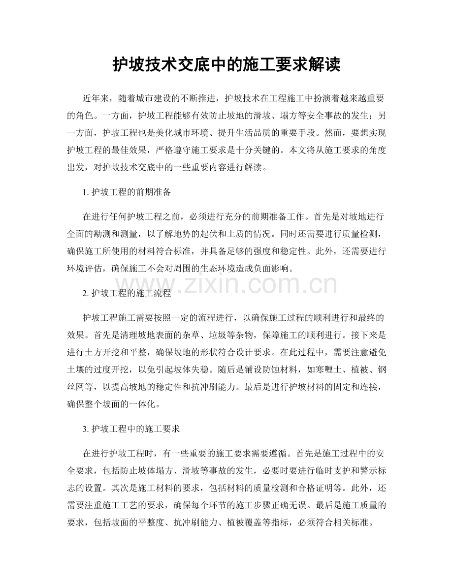 护坡技术交底中的施工要求解读.docx_第1页