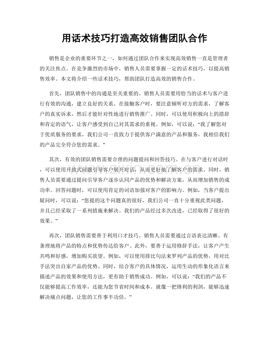 用话术技巧打造高效销售团队合作.docx_第1页