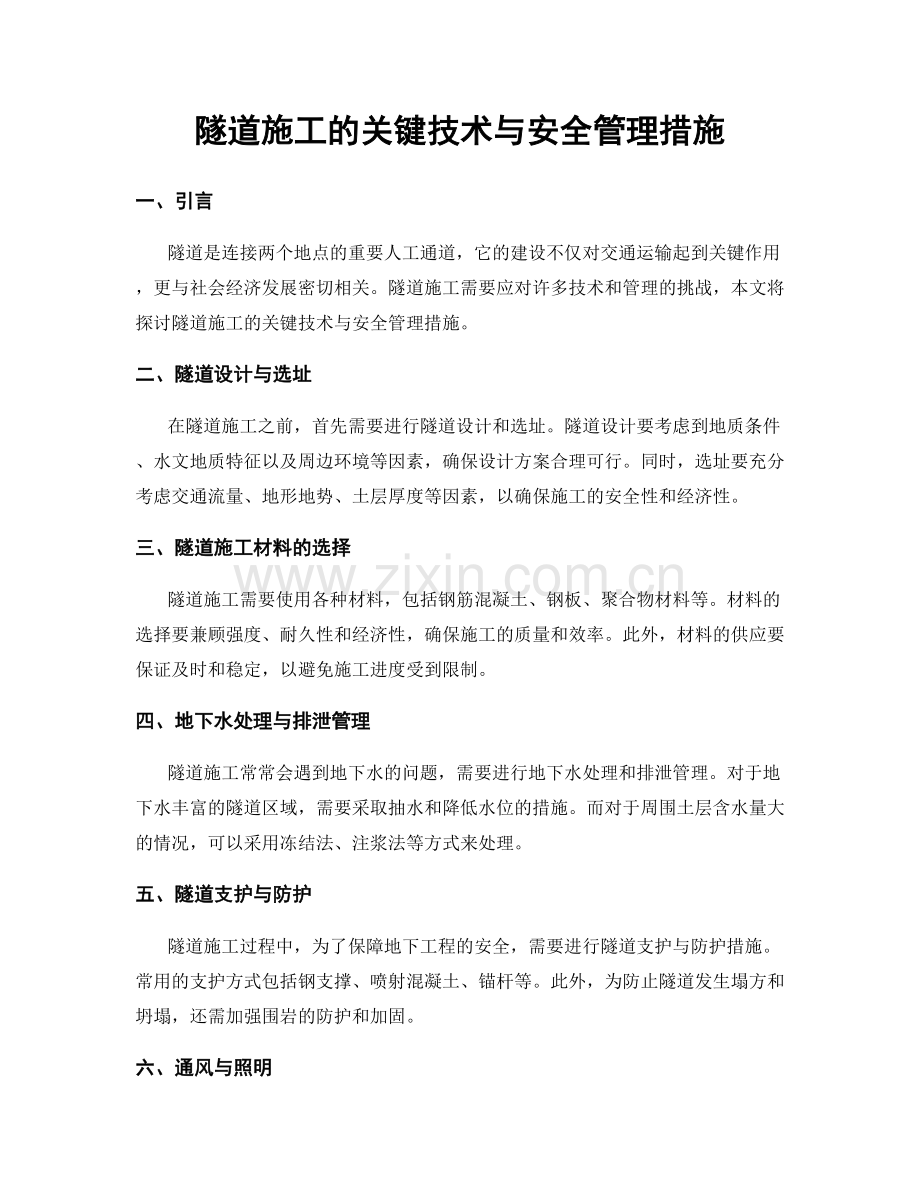 隧道施工的关键技术与安全管理措施.docx_第1页