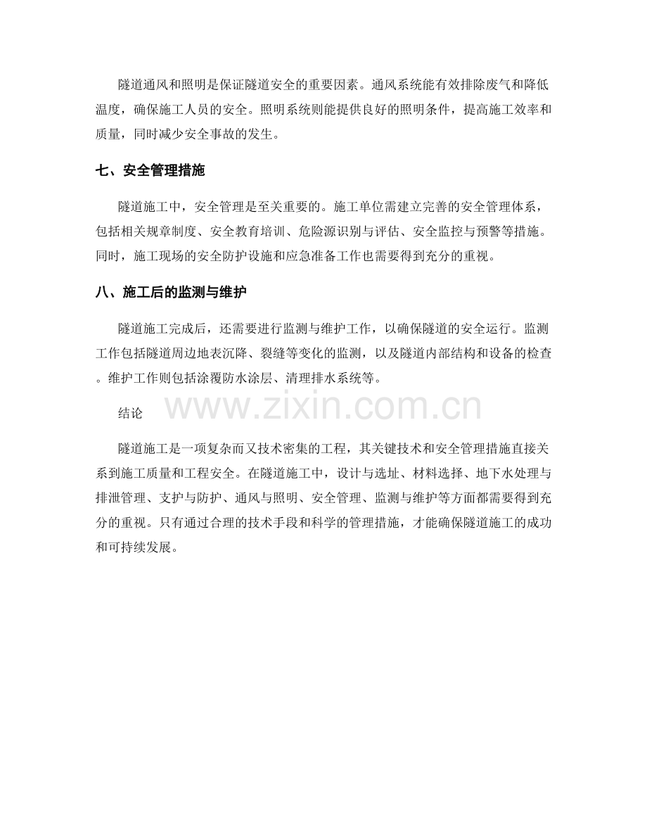 隧道施工的关键技术与安全管理措施.docx_第2页