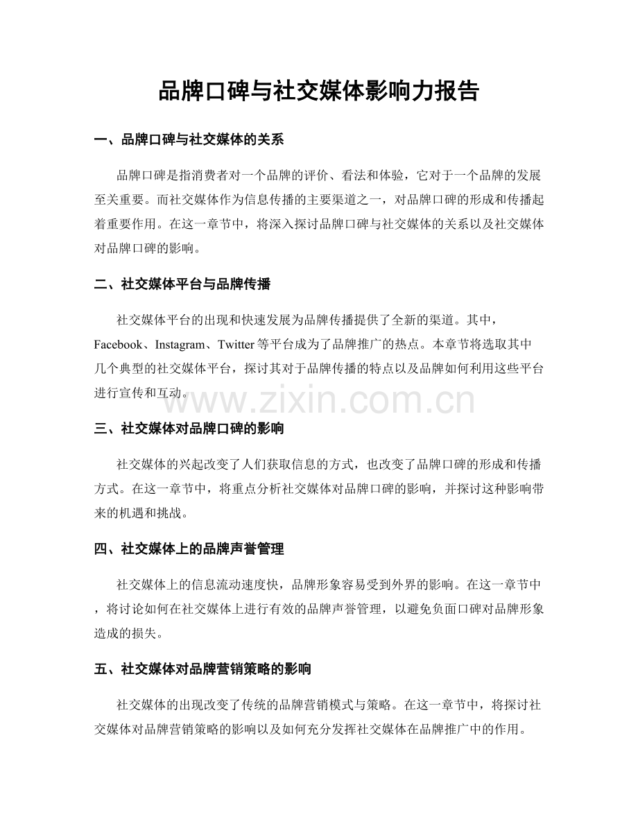 品牌口碑与社交媒体影响力报告.docx_第1页