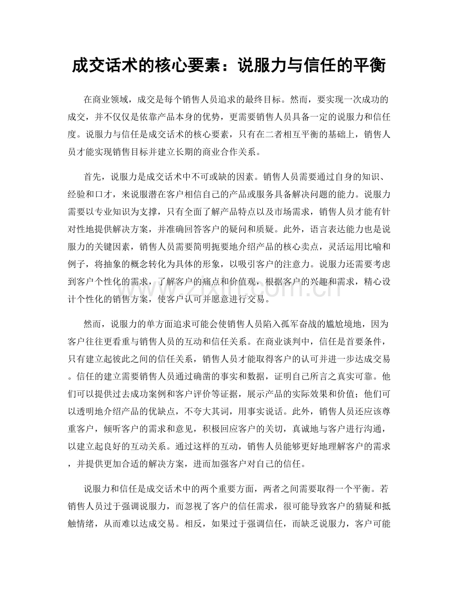 成交话术的核心要素：说服力与信任的平衡.docx_第1页