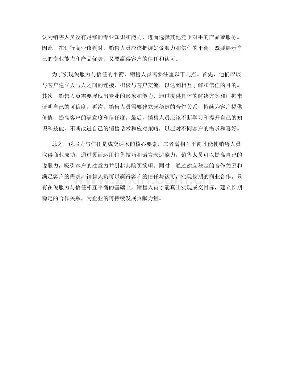 成交话术的核心要素：说服力与信任的平衡.docx_第2页