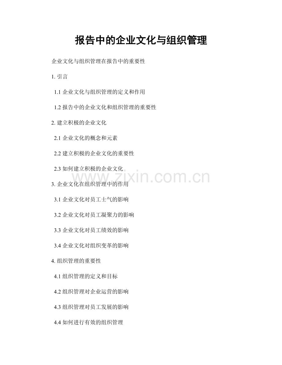 报告中的企业文化与组织管理.docx_第1页