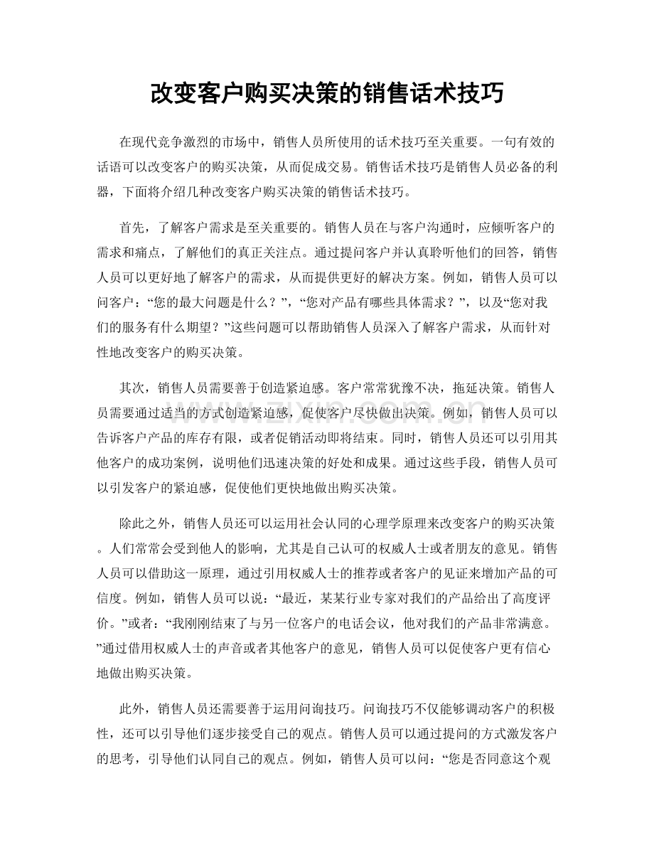 改变客户购买决策的销售话术技巧.docx_第1页