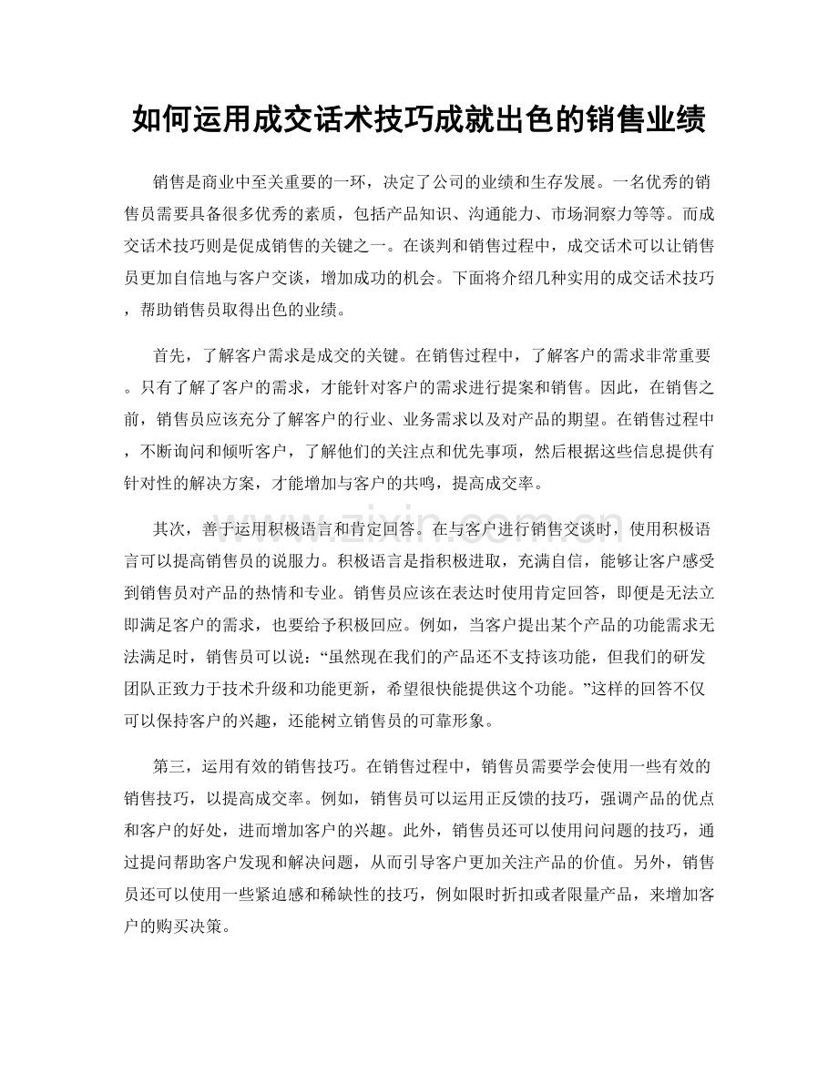 如何运用成交话术技巧成就出色的销售业绩.docx_第1页