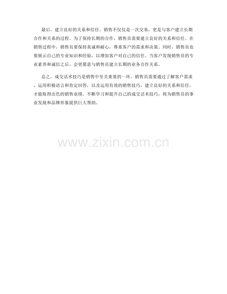 如何运用成交话术技巧成就出色的销售业绩.docx_第2页