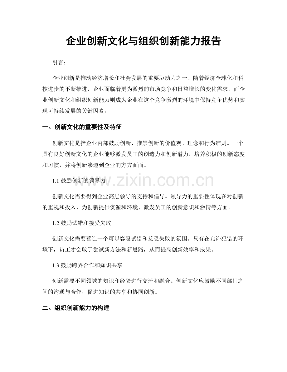 企业创新文化与组织创新能力报告.docx_第1页