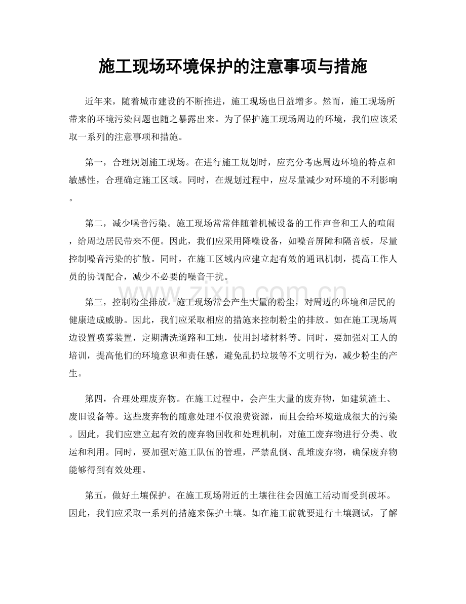 施工现场环境保护的注意事项与措施.docx_第1页