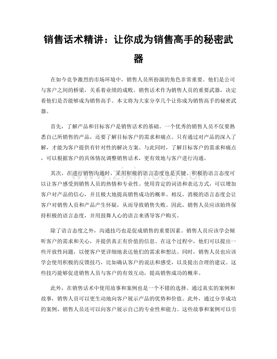 销售话术精讲：让你成为销售高手的秘密武器.docx_第1页