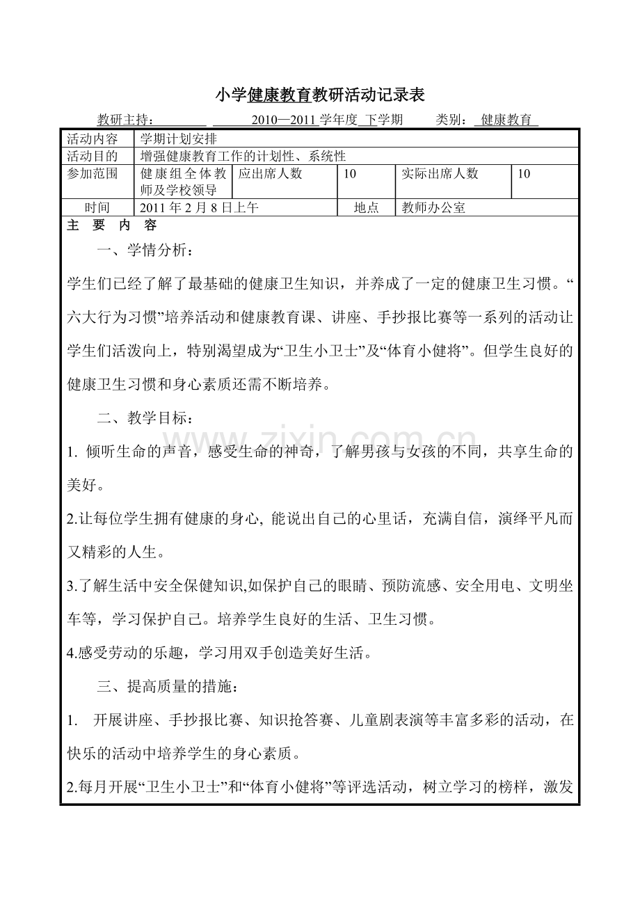 小学健康教育教研活动记录表.doc_第1页