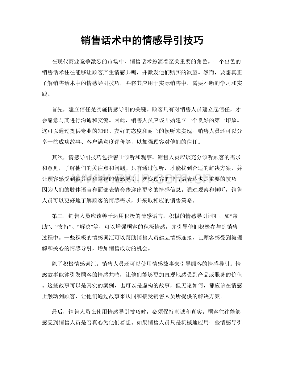 销售话术中的情感导引技巧.docx_第1页