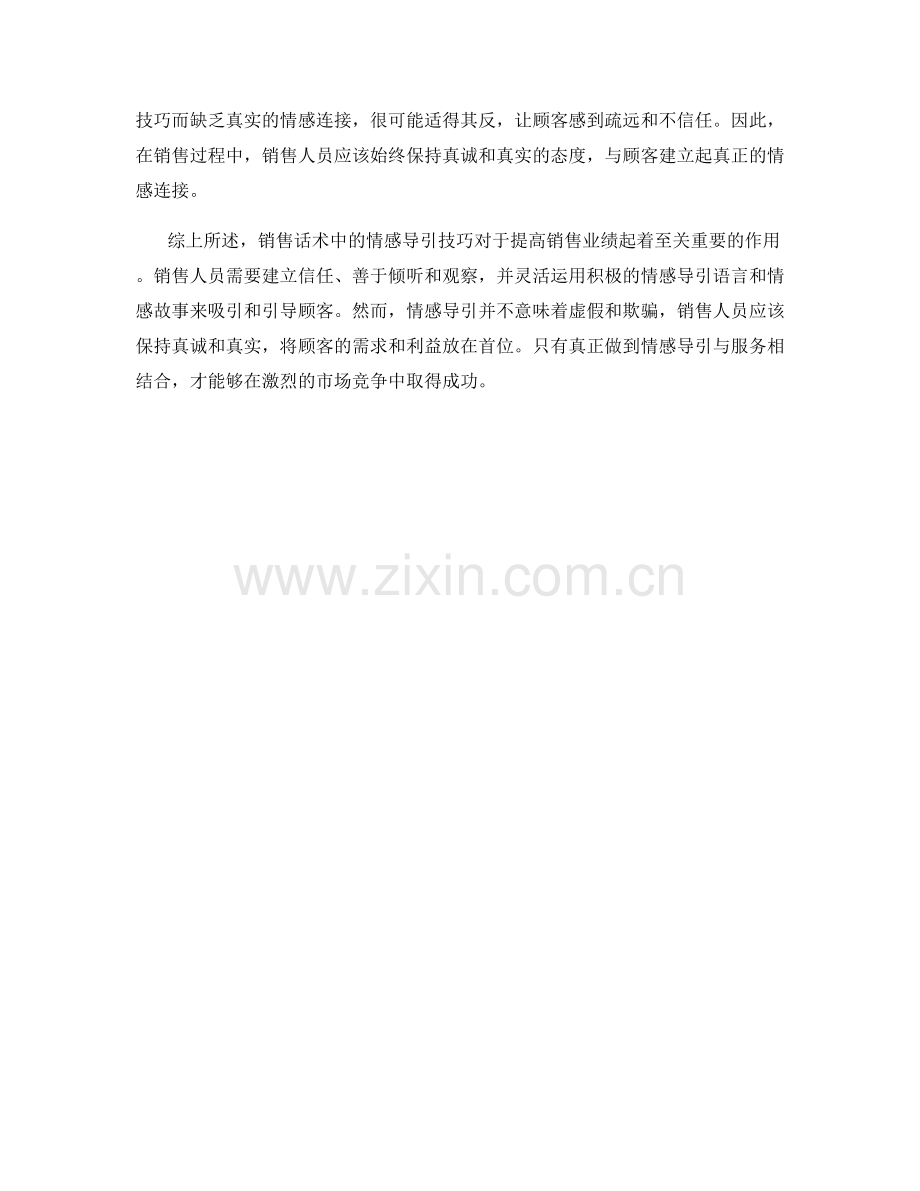 销售话术中的情感导引技巧.docx_第2页