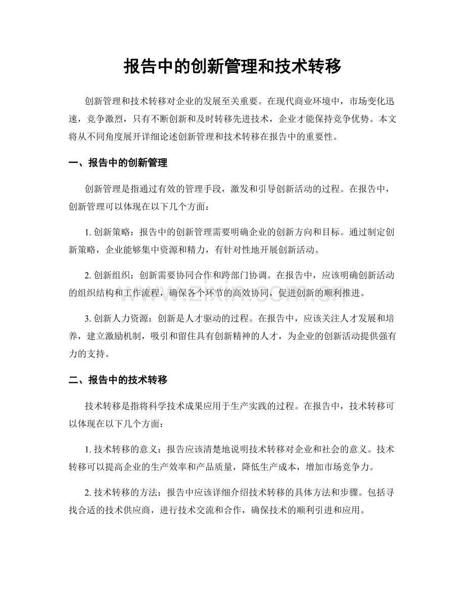 报告中的创新管理和技术转移.docx_第1页