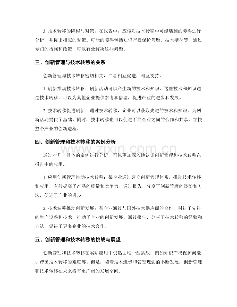 报告中的创新管理和技术转移.docx_第2页