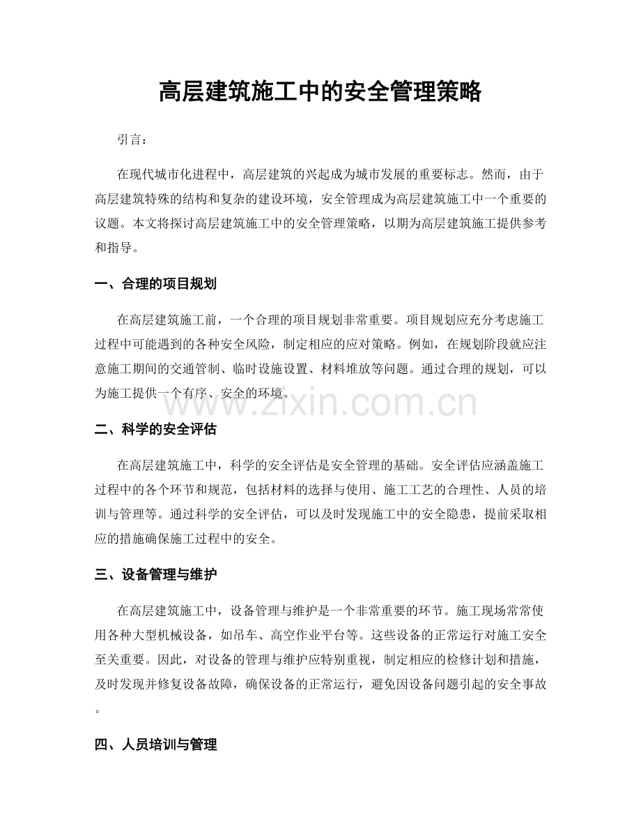 高层建筑施工中的安全管理策略.docx_第1页