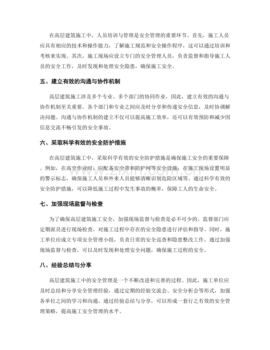 高层建筑施工中的安全管理策略.docx_第2页