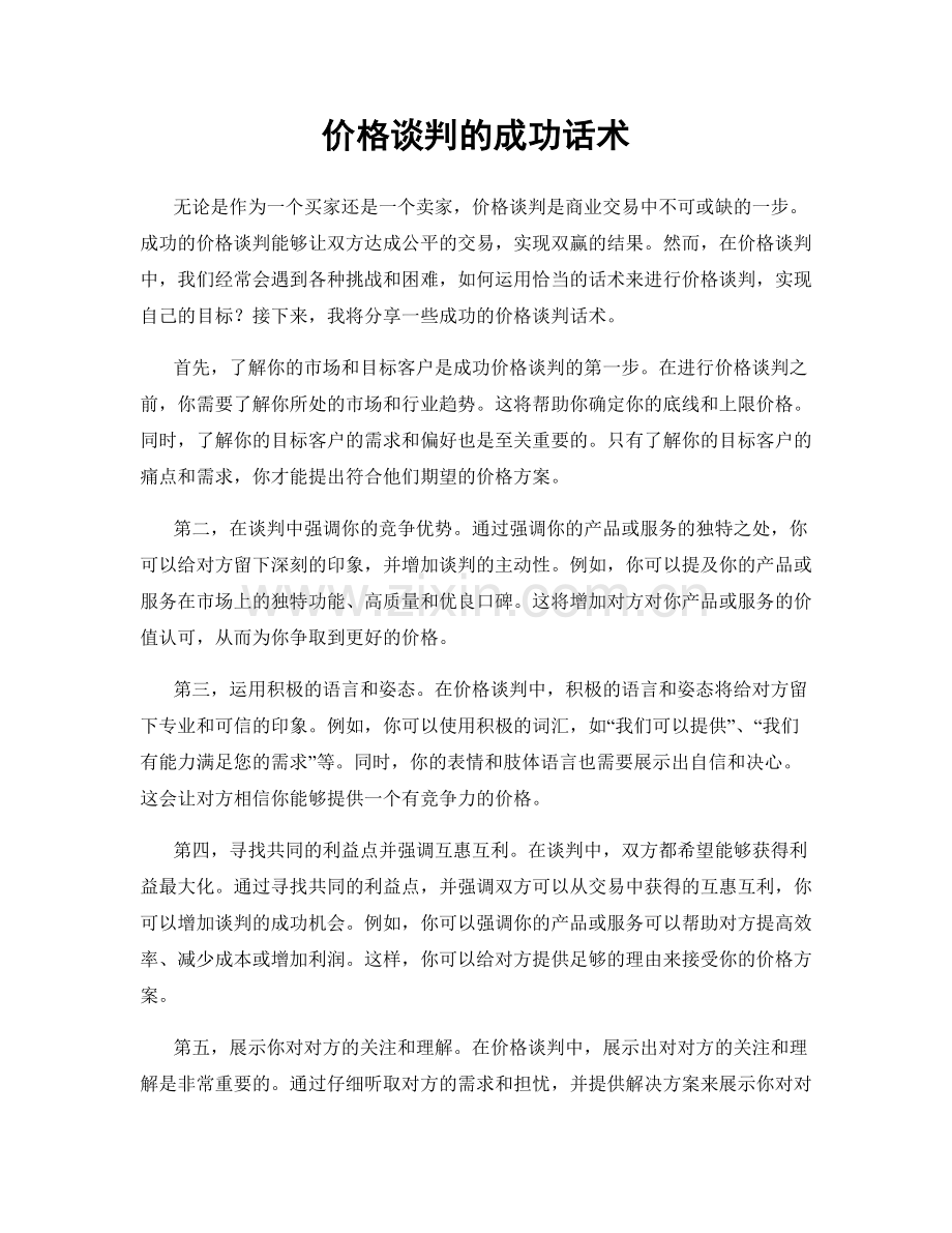 价格谈判的成功话术.docx_第1页